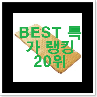 특별할인 전기매트 구매 갖고싶어요. 특별할인 전기매트 구매 갖고싶어요.