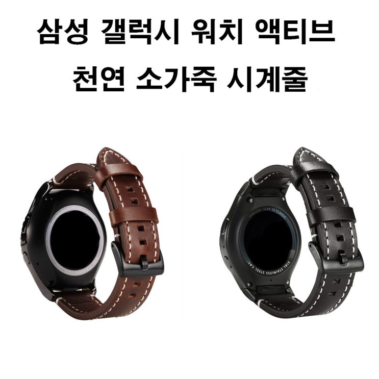 삼성전자 삼성 갤럭시 워치 액티브 SM R500 소가죽 시계줄, 다크브라운가죽20mm, 1개