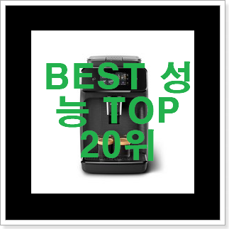알짜배기 자동커피머신 탑20 순위 후회 안할겁니다 알짜배기 자동커피머신 탑20 순위 후회 안할겁니다