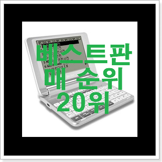 알뜰신상 전자사전 BEST top 순위 20위 알뜰신상 전자사전 BEST top 순위 20위