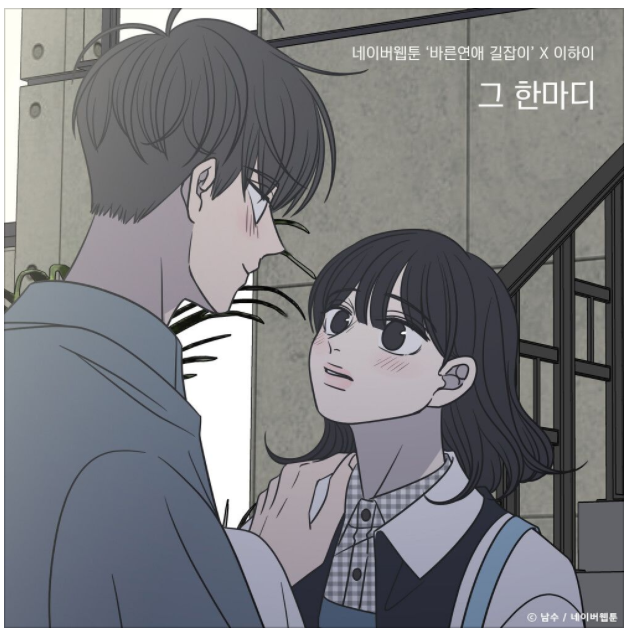  웹툰 OST 도전한 이하이-그 한마디 (듣기/가사)