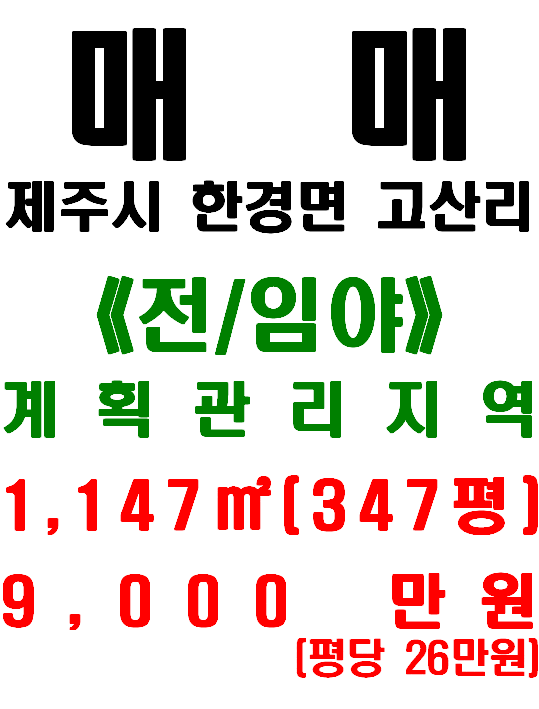  제주 한경면 고산리 바다 조망되는 토지 매매(매물번호 531)