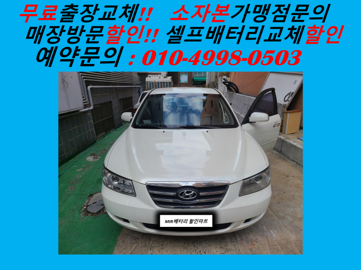  주안동배터리교체 nf소나타트렌스폼밧데리 출장교체