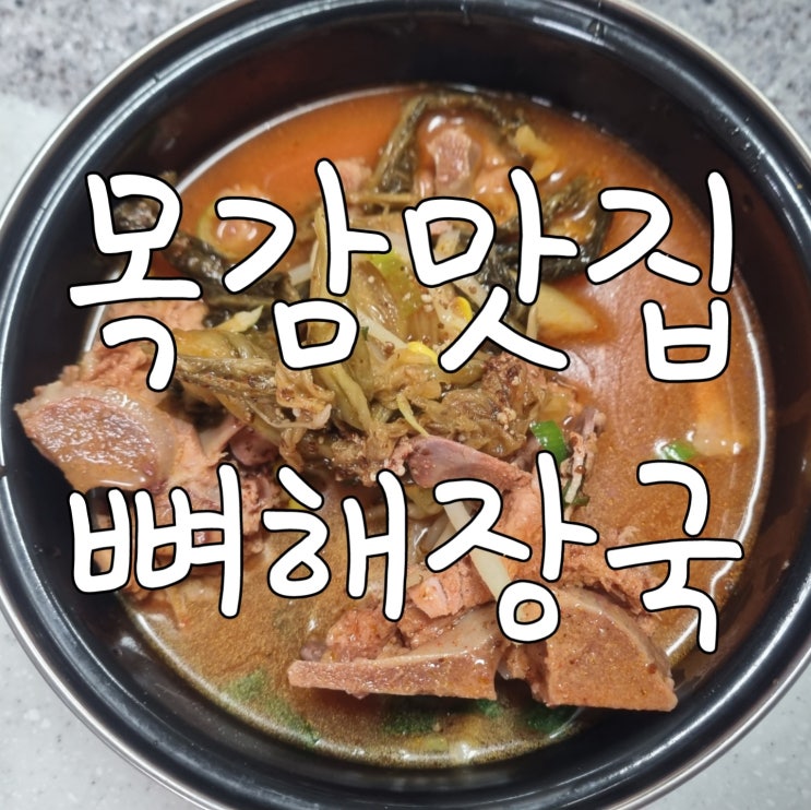  시흥 감자탕뼈해장국 목감점 가성비 최고