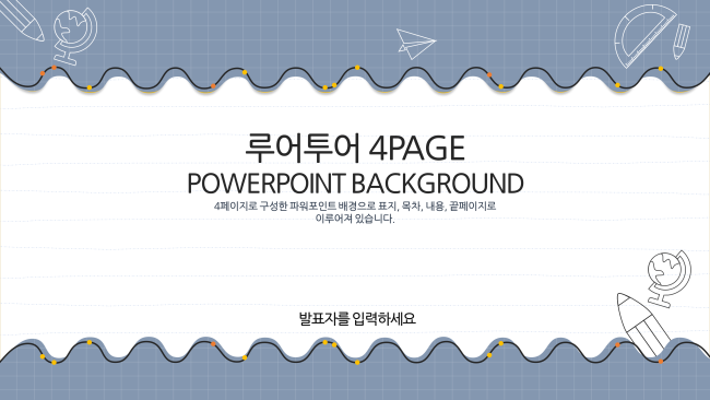  ppt 배경- 발표 또는 수업, 과제(숙제) 등의 ppt에 잘 어울리는 ppt 배경(ppt템플릿)