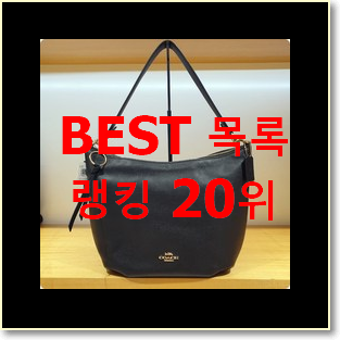  비교해보세요 여자코치가방 사는곳 공유 신뢰가 가네요