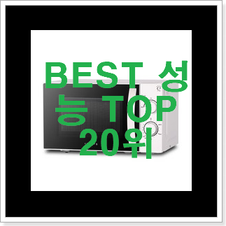 골라골라 전자레인지 구매 인기 목록 순위 20위 골라골라 전자레인지 구매 인기 목록 순위 20위