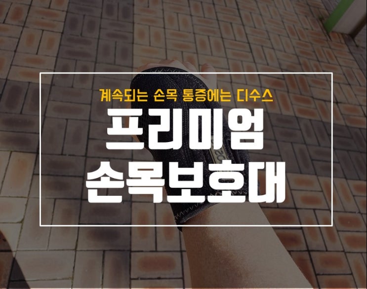  손목보호대 디수스, 의료용과 임산부에게 모두 좋아요