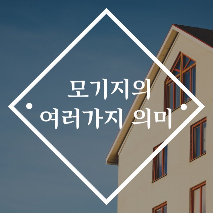  모기지의 여러가지 의미