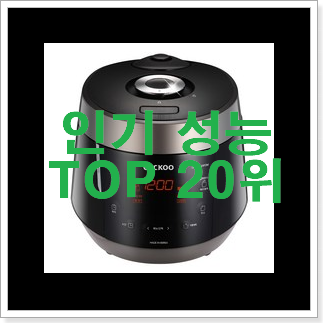 갖고싶은 전기밥솥 상품 가성비 순위 갖고싶은 전기밥솥 상품 가성비 순위