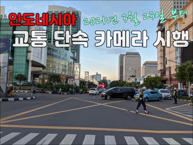  인도네시아 3월23일부터 교통단속카메라 시스템 시행