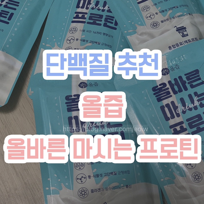  [단백질 추천] 올즙, 올바른 마시는 프로틴