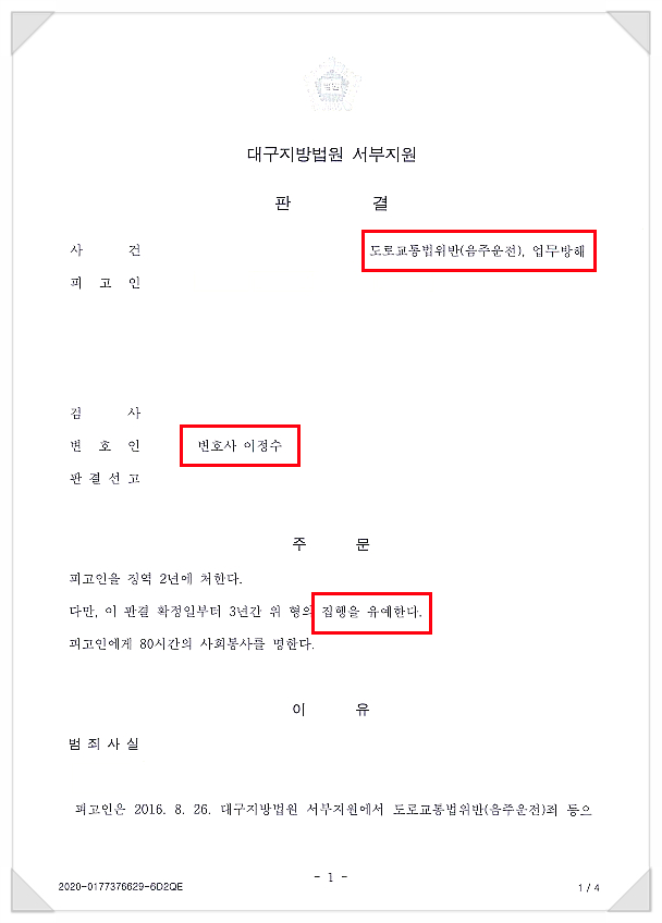  대구 음주운전 2회차, 업무방해죄 집행유예 이끌어낸 성공사례