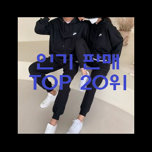  역대최고 나이키맨투맨 맘에 쏙 드네요