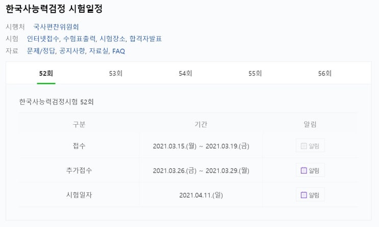  2021한국사시험일정