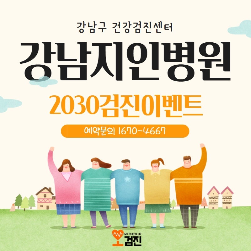 강남지인병원 종합검진+30대 여성 무료국가건강검진 4