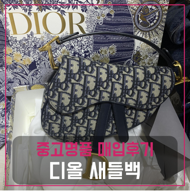  디올 새들백 미니 오블리크 팔기 중고매입후기