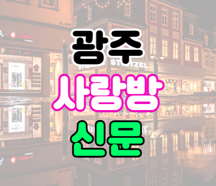 광주사랑방신문 구인구직 일자리 바로가기 : 네이버 블로그 광주사랑방신문 구인구직 일자리 바로가기 : 네이버 블로그