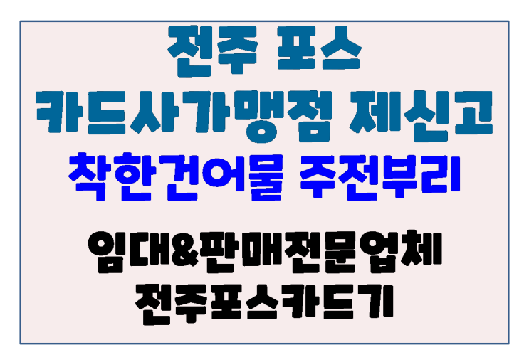  전주포스기 전주솔비포스 인후동 착한건어물 가맹점 정보 제신고