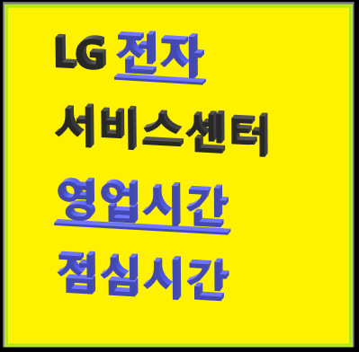  LG서비스센터 영업시간 및 점심시간 위치
