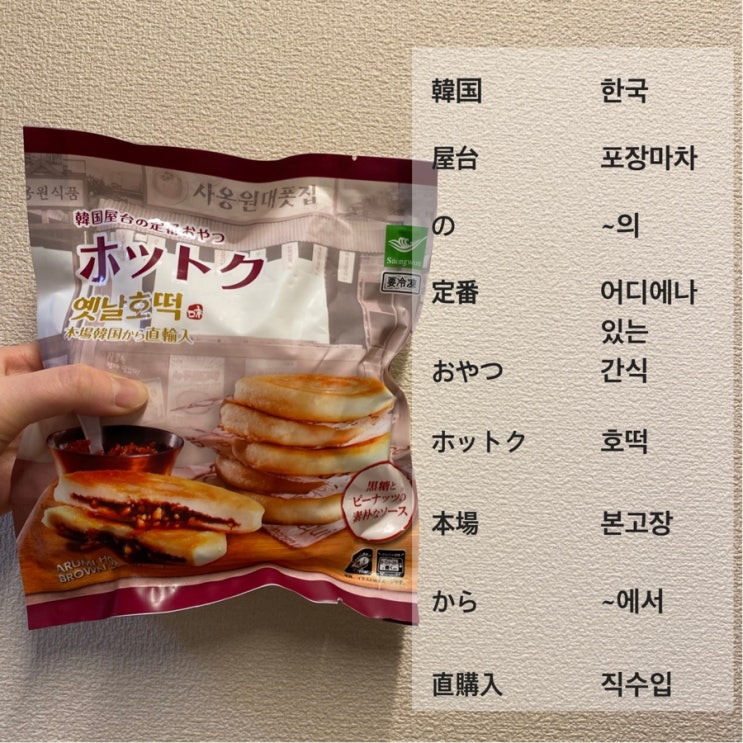  [생활일본어] 일본 호떡에 적힌 일본어를 알아보자