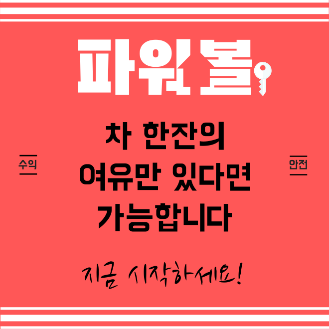  차 한잔 마실 여유만 있다면 가능합니다 '파워볼재테크'