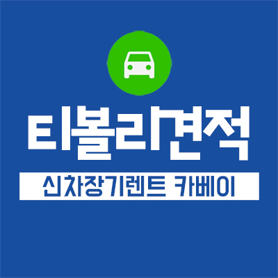  티볼리견적 저렴하게 받아보려면 무조건 비교해야한다?!