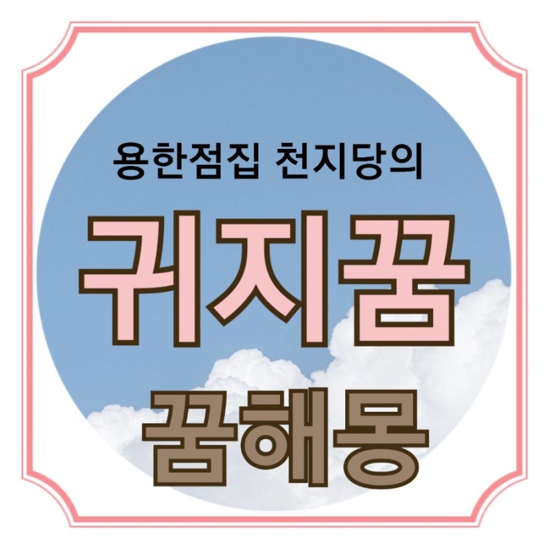 용한점집의 귀지꿈 귀파는꿈 꿈해몽