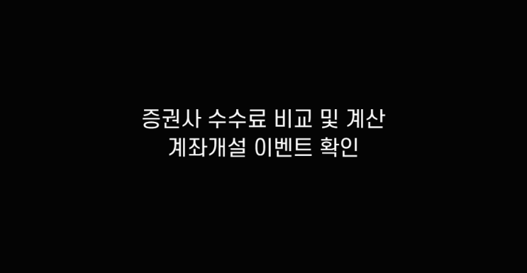  증권사 수수료 비교 순위 추천 주식 거래량에 따른 계산기 확인하고 계좌 개설 이벤트 알아보기
