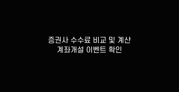 증권사 수수료 비교 순위 추천 주식 거래량에 따른 계산기 확인하고 계좌 개설 이벤트 알아보기