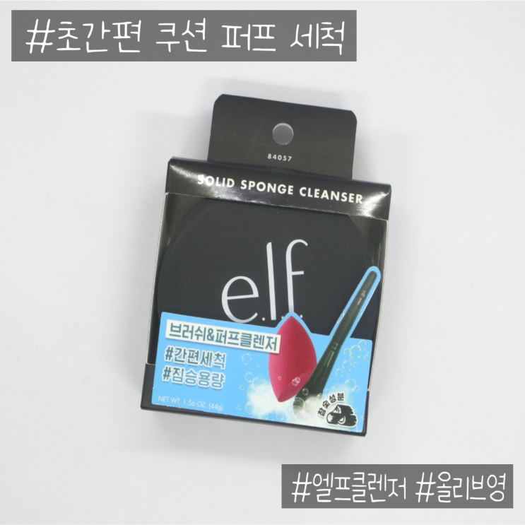  초간편 쿠션 퍼프 세척 올리브영 '엘프 elf 클렌저'
