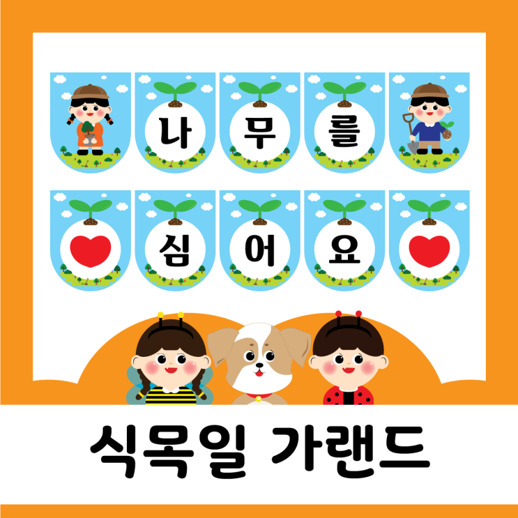  [공유종료]봄 - 식목일 가랜드