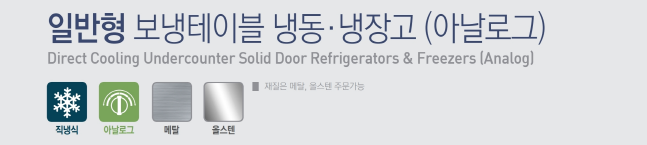 [천안 태성유통] 우성 업소용 테이블 냉장고 및 냉동고 900, 1200, 1500, 1800 제품 설명