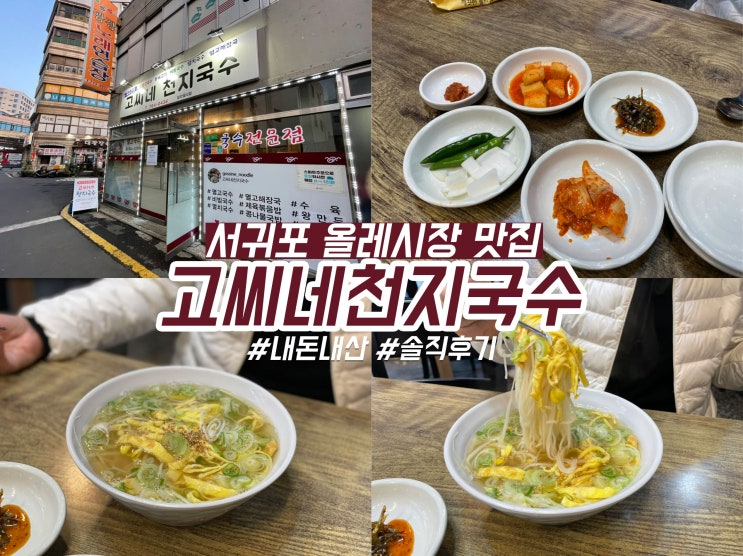  서귀포 올레시장 맛집 멸치국수 고씨네천지국수 내돈내산
