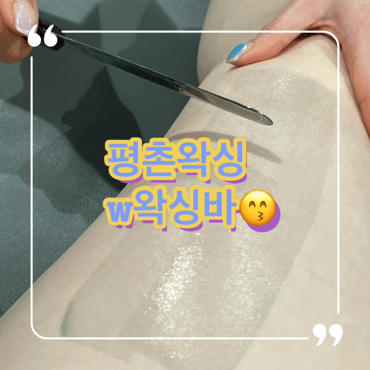  평촌왁싱 w왁싱바 다리왁싱 전체 후기