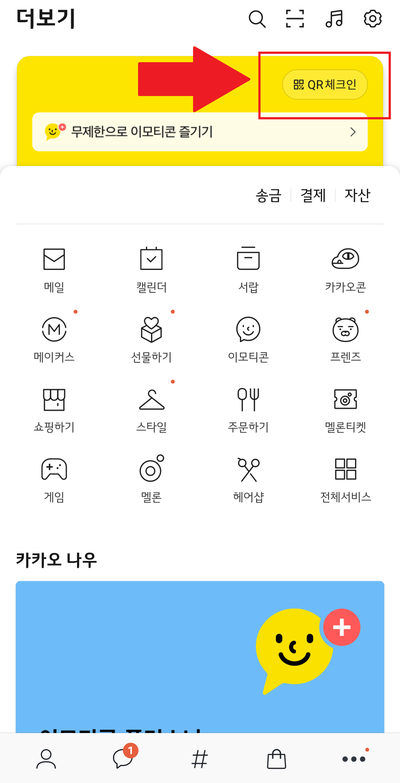  전자출입명부 카톡 카카오톡 지갑 QR코드 체크인 쉐이크기능