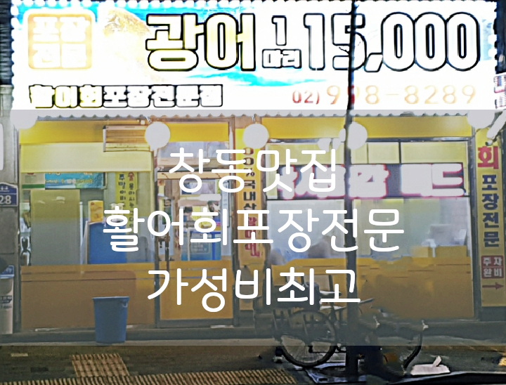  창동맛집 창동회포장전문 광어15000/창동횟집/가성비맛집