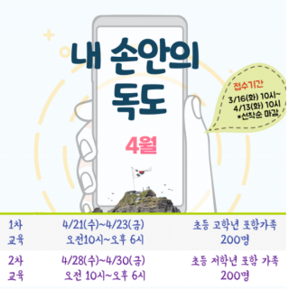  [독립기념관] 내 손안의 독도교육 신청안내에요(지금요)