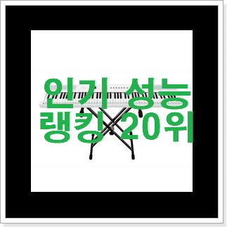 최고의 전자피아노 목록 특가 구매처 최고의 전자피아노 목록 특가 구매처