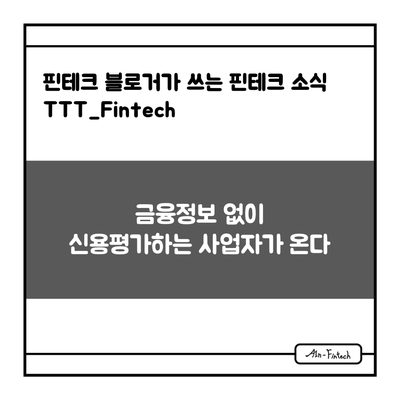  "금융정보 없이 신용평가하는 사업자가 온다" - 핀테크 블로거가 쓰는 핀테크 소식 TTT_Fintech(3/16)