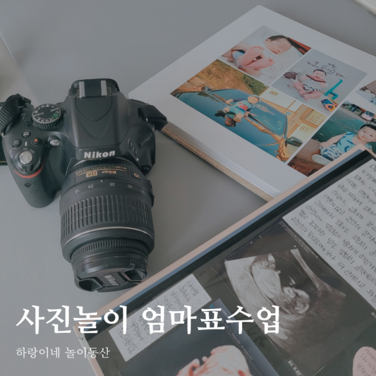  카메라로 재밌는 놀이학습 추억앨범 찾아보기