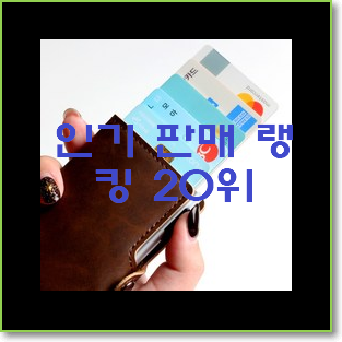  골라골라 카드지갑 선택 저렴하게 사는법