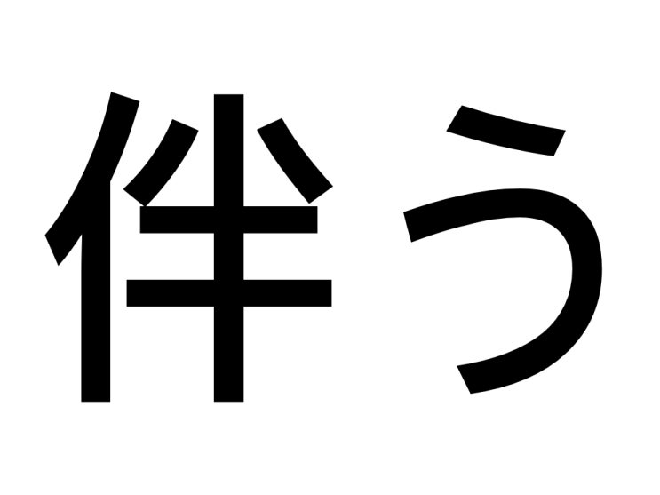  伴う(토모나우)의 뜻과 예문