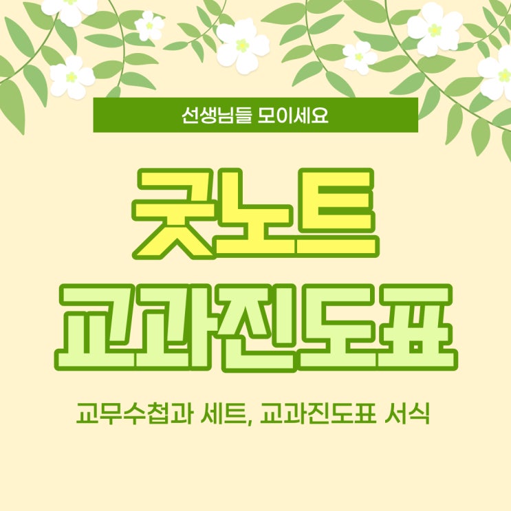  굿노트 속지 무료 공유 선생님 교과진도표 받아가세요