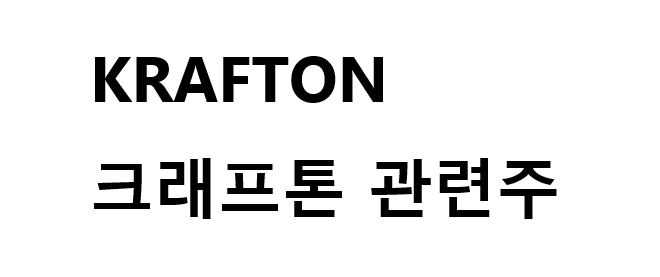  [주식공부]크래프톤관련주, 장외가 200만원 넘긴 크래프톤