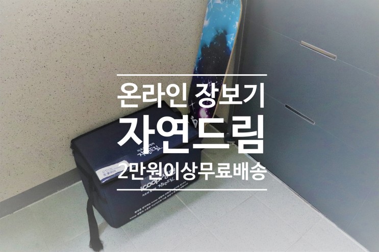 자연드림, 온라인 장보기   (feat. 2만 원 이상 무료배송)