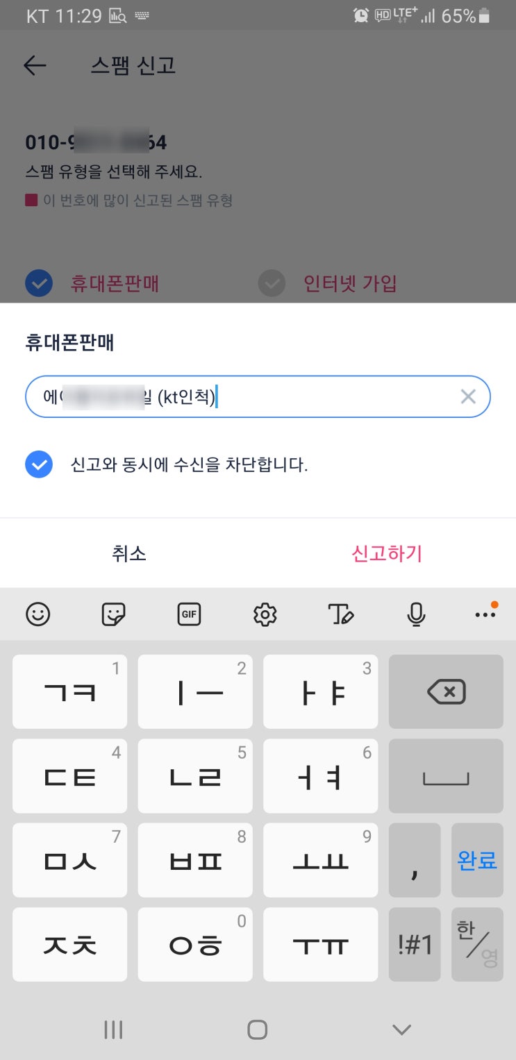  KT 기기변경 전화, 언제 받아도 불쾌한 스팸전화
