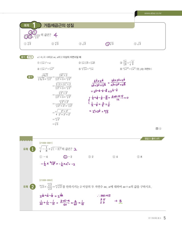 수능특강 수학1 p5, p7) 01 지수와 로그 예제 및 유제 문제 및 풀이 1