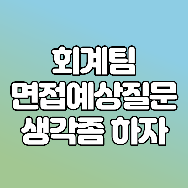 면접예상질문좀 준비하고 오세요. (신입사원 면접중)