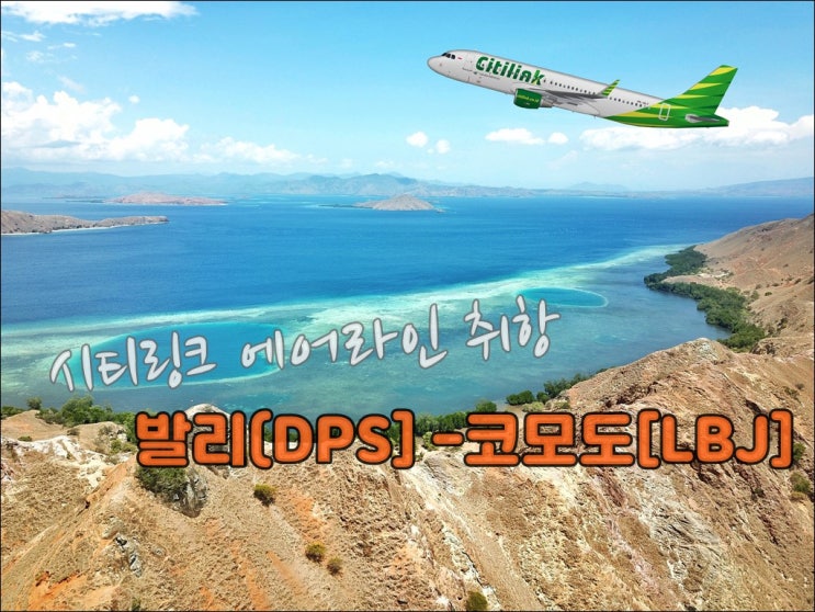  발리에서 코모도 - 시티링크 항공사 취항